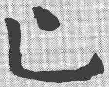 皿,章草草訣歌 ,書法字典